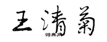 曾庆福王清菊行书个性签名怎么写