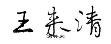 曾庆福王来清行书个性签名怎么写