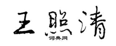 曾庆福王照清行书个性签名怎么写