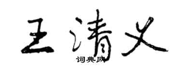 曾庆福王清义行书个性签名怎么写