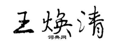 曾庆福王焕清行书个性签名怎么写