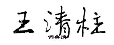 曾庆福王清柱行书个性签名怎么写