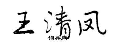 曾庆福王清凤行书个性签名怎么写