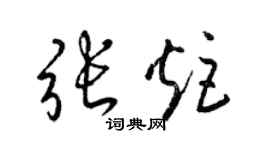 梁锦英张炬草书个性签名怎么写