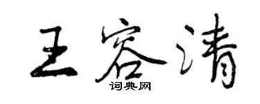 曾庆福王容清行书个性签名怎么写