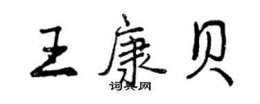 曾庆福王康贝行书个性签名怎么写