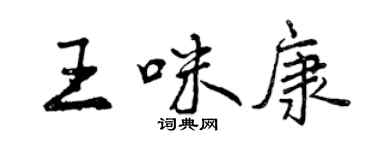 曾庆福王咪康行书个性签名怎么写