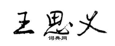 曾庆福王思义行书个性签名怎么写