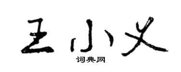 曾庆福王小义行书个性签名怎么写