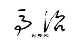 梁锦英马治草书个性签名怎么写