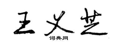 曾庆福王义芝行书个性签名怎么写