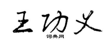 曾庆福王功义行书个性签名怎么写