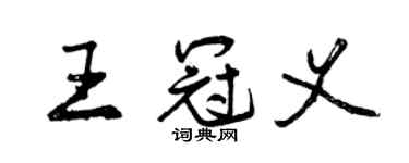 曾庆福王冠义行书个性签名怎么写