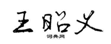 曾庆福王昭义行书个性签名怎么写
