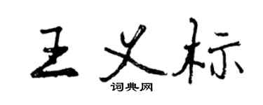 曾庆福王义标行书个性签名怎么写