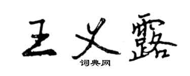 曾庆福王义露行书个性签名怎么写