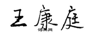 曾庆福王康庭行书个性签名怎么写