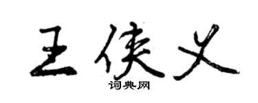 曾庆福王侠义行书个性签名怎么写