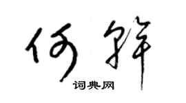 梁锦英何干草书个性签名怎么写