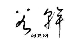 梁锦英谷干草书个性签名怎么写