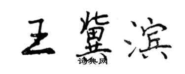 曾庆福王冀滨行书个性签名怎么写