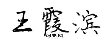曾庆福王霞滨行书个性签名怎么写