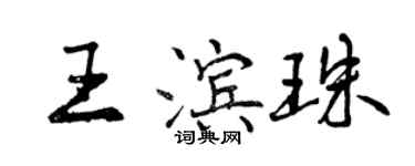 曾庆福王滨珠行书个性签名怎么写