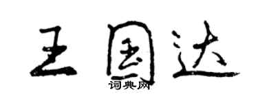 曾庆福王国达行书个性签名怎么写
