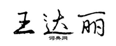 曾庆福王达丽行书个性签名怎么写
