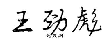 曾庆福王劲彪行书个性签名怎么写