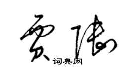 梁锦英贾陆草书个性签名怎么写