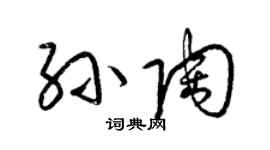 梁锦英孙陶草书个性签名怎么写