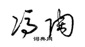 梁锦英冯陶草书个性签名怎么写