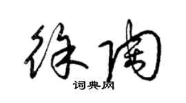 梁锦英徐陶草书个性签名怎么写