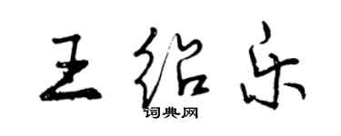 曾庆福王绍乐行书个性签名怎么写