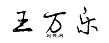 曾庆福王万乐行书个性签名怎么写