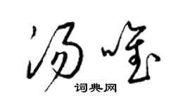 梁锦英汤唯草书个性签名怎么写
