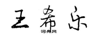 曾庆福王希乐行书个性签名怎么写