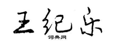 曾庆福王纪乐行书个性签名怎么写