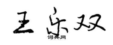 曾庆福王乐双行书个性签名怎么写