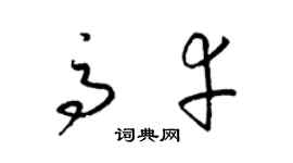 梁锦英高幸草书个性签名怎么写