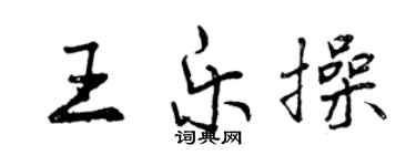 曾庆福王乐操行书个性签名怎么写