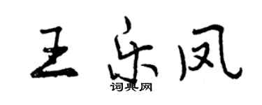 曾庆福王乐凤行书个性签名怎么写