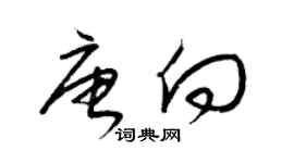梁锦英唐向草书个性签名怎么写