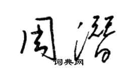 梁锦英周潜草书个性签名怎么写