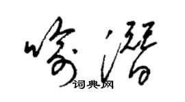 梁锦英喻潜草书个性签名怎么写