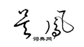 梁锦英吴凤草书个性签名怎么写