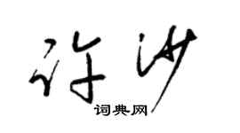 梁锦英许沙草书个性签名怎么写