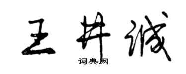 曾庆福王井诚行书个性签名怎么写