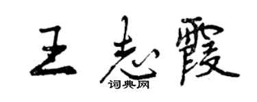 曾庆福王志霞行书个性签名怎么写